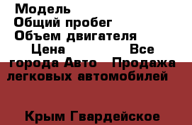  › Модель ­ Chevrolet Lanos › Общий пробег ­ 200 158 › Объем двигателя ­ 86 › Цена ­ 200 000 - Все города Авто » Продажа легковых автомобилей   . Крым,Гвардейское